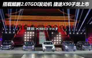 搭載鯤鵬2.0TGDI發動機 捷途X90子龍上市