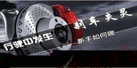 剎車(chē)失靈的五種應(yīng)急技巧！