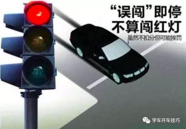 誤闖紅燈后到底該走該停？這樣做一分也不扣！