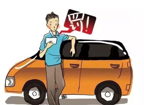 司機開車最多的違章，車輛違反禁止標線指示，直接被罰200扣3分