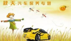 秋季汽車保養常識有哪些
