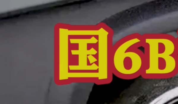 國6b汽油是92還是95 國6b是汽車排放標準（92和95是汽油標號）