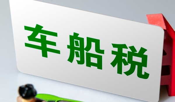 車船稅是什么意思? 車輛、船舶應交的稅費（不繳納無法落戶）