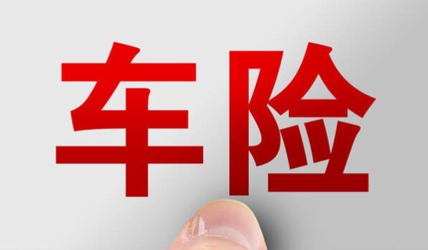車輛必買的4個險 交強險、三者險、不計免賠、車損險屬于必買四項