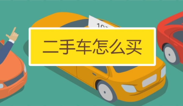 買二手車應該注意哪些問題 注意查看車況、手續、事故等問題