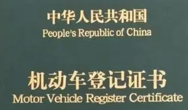 車輛過戶手續流程及費用 雙方到車管所辦理手續（費用200-1000元之間）