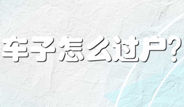 私家車怎么過戶給家人 車輛管理所辦理正常手續