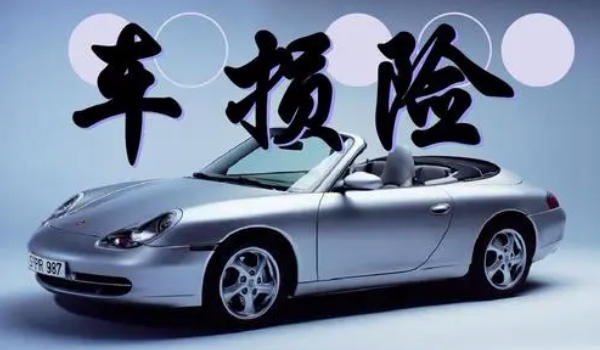 機動車損失保險有沒有必要買 新車購買車損險有必要（對車輛有保障）