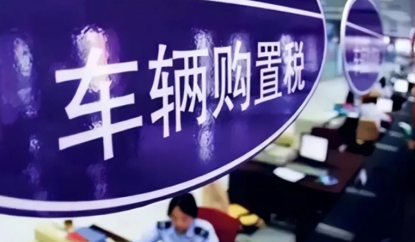 車輛購置稅怎么算 需要根據計稅價格乘以10%來進行計算（必須繳納）