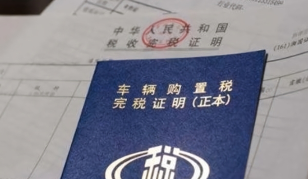 車輛購置稅怎么算 需要根據計稅價格乘以10%來進行計算（必須繳納）