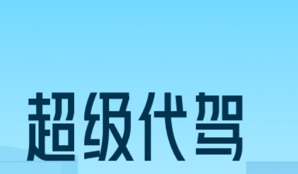 代駕軟件哪個好 e代駕、超級代駕、滴滴代駕三個軟件比較好