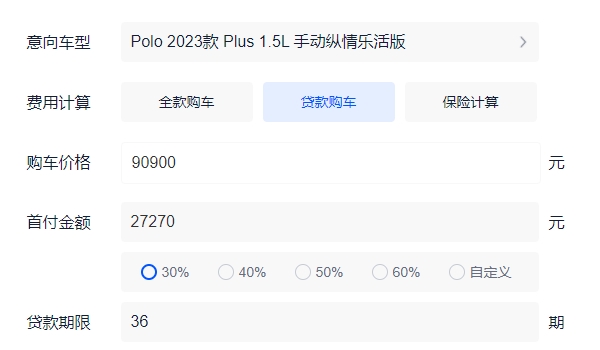 polo多少錢 裸車起步售價9.09萬元（分期月供元1900元）