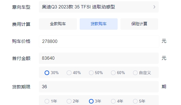 奧迪q3多少錢(qián) 新車(chē)售價(jià)27.88萬(wàn)元（分期首付10.61萬(wàn)元）