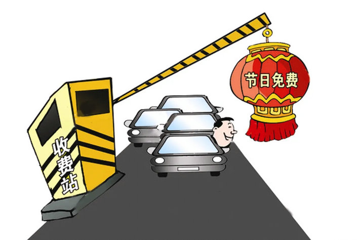 2019春節高速免費到什么時候