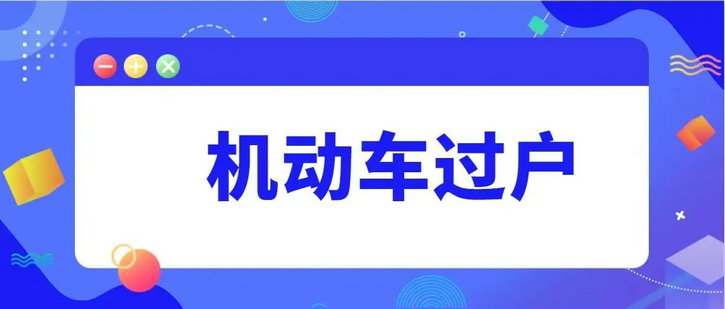 現在車子過戶要多少錢