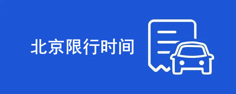 北京限號時間段幾點到幾點