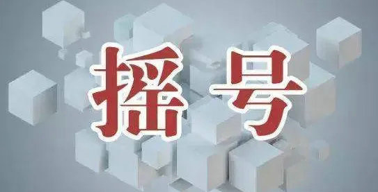 杭州搖號結果什么時候公布