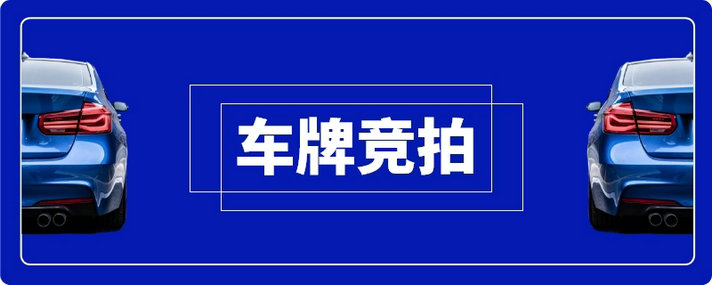 杭州車牌競價攻略是什么
