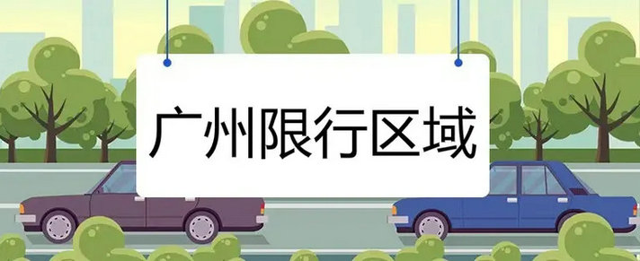 廣州限行外地車牌可以進去嗎