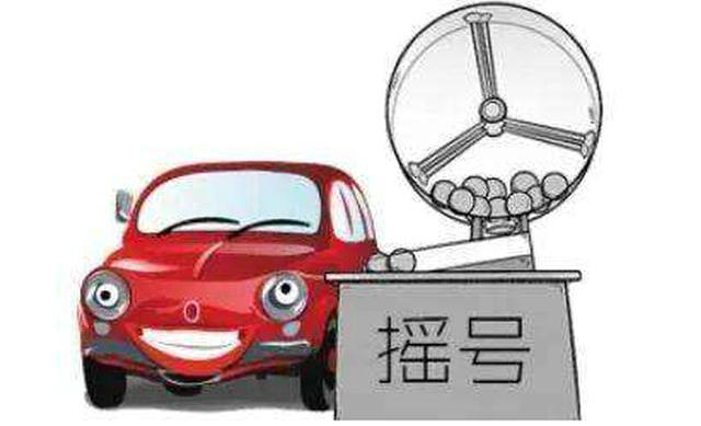 汽車搖號結果怎么查詢
