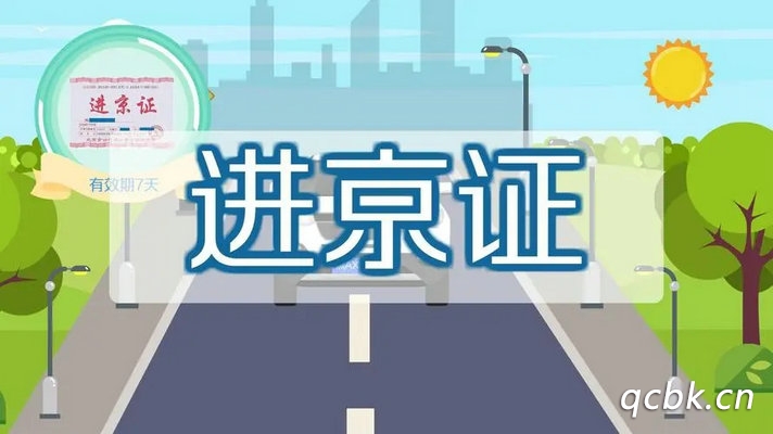 進京證有效期多少天