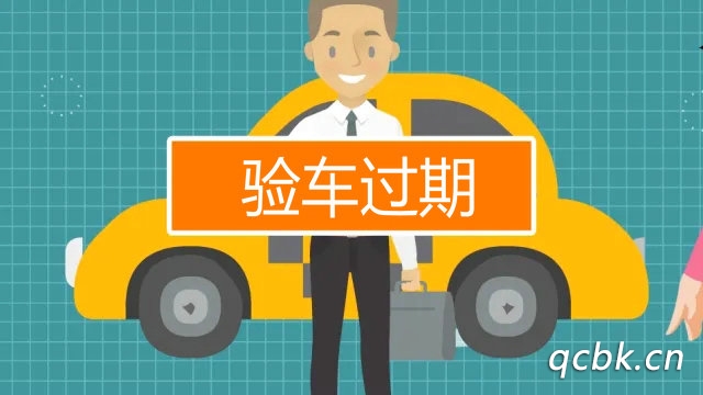 驗車過期超過多少時間才處罰
