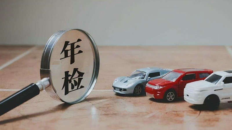 汽車年審新規定2022要帶什么資料