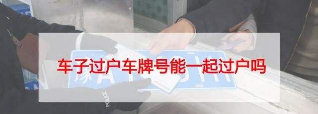 車牌可以過戶給別人嗎