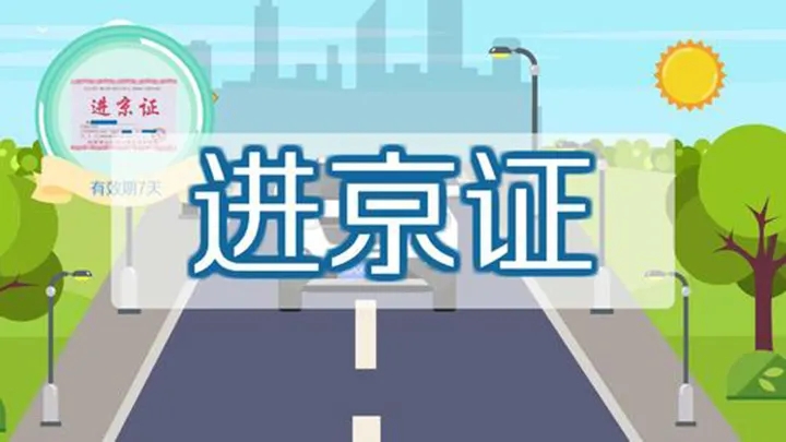 外地車輛進京證一年可以辦理幾次