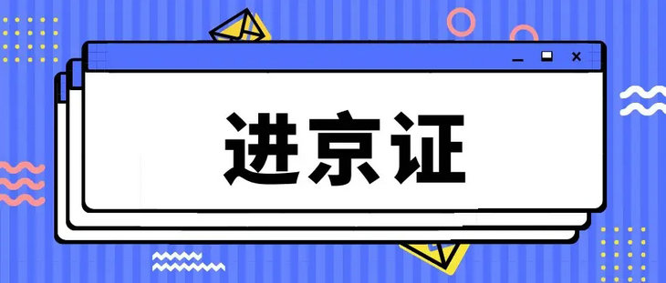 進京證辦理審核需要多久