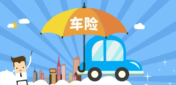 車險忘記續保了怎么辦