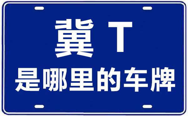 冀t是河北省哪個(gè)市的車牌號