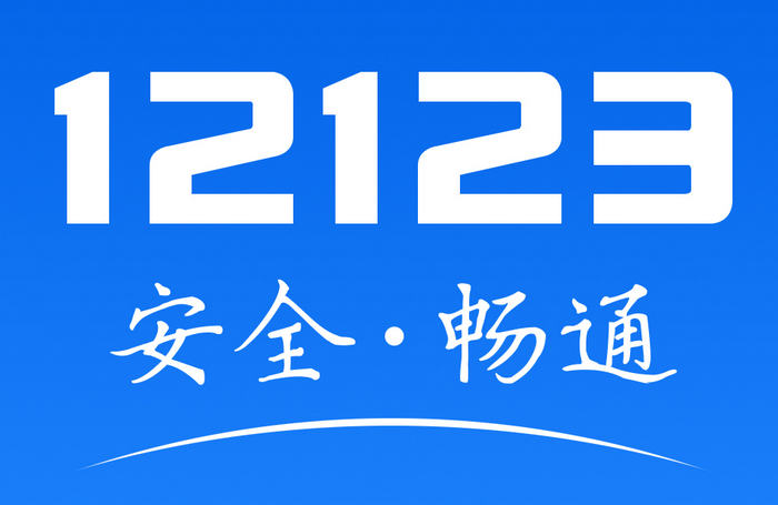 12123必須用本人手機(jī)注冊(cè)嗎