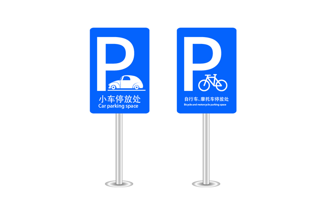 停車場標志有幾種