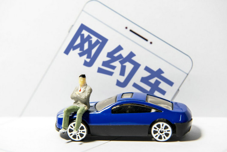 私家車跑網約車需要符合什么條件