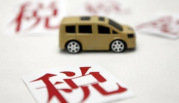 汽車增值稅和購置稅有什么區別