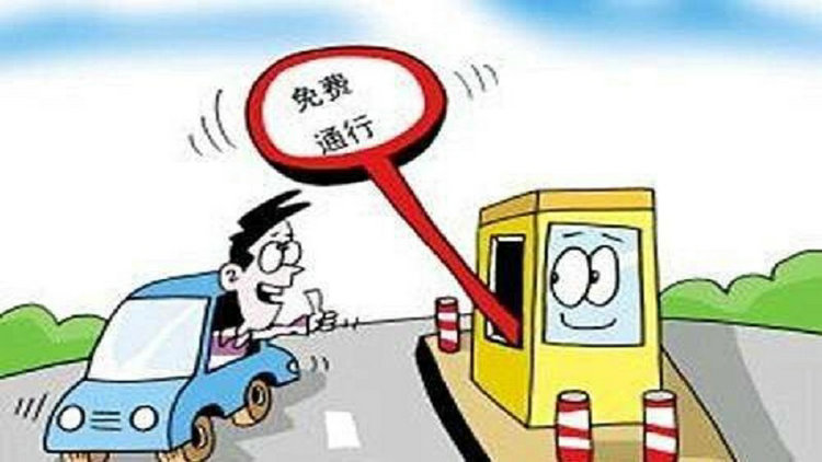 五一高速免費時間怎么算