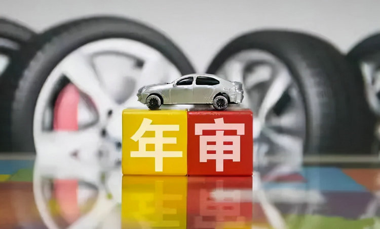 汽車年檢時間規定最遲能超幾天