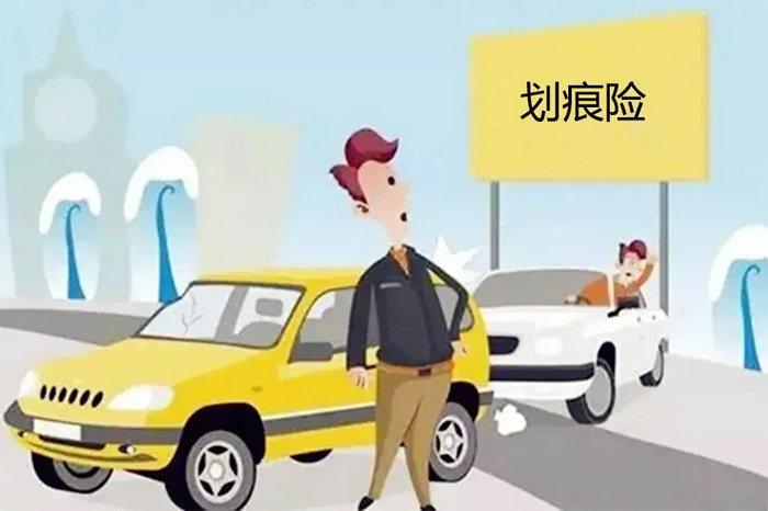 機(jī)動(dòng)車(chē)損失險(xiǎn)包括劃痕險(xiǎn)嗎