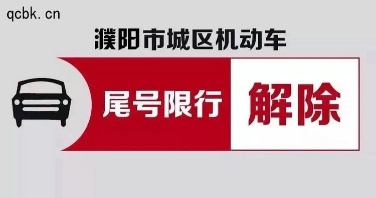 濮陽限號(hào)2022最新限號(hào)時(shí)間