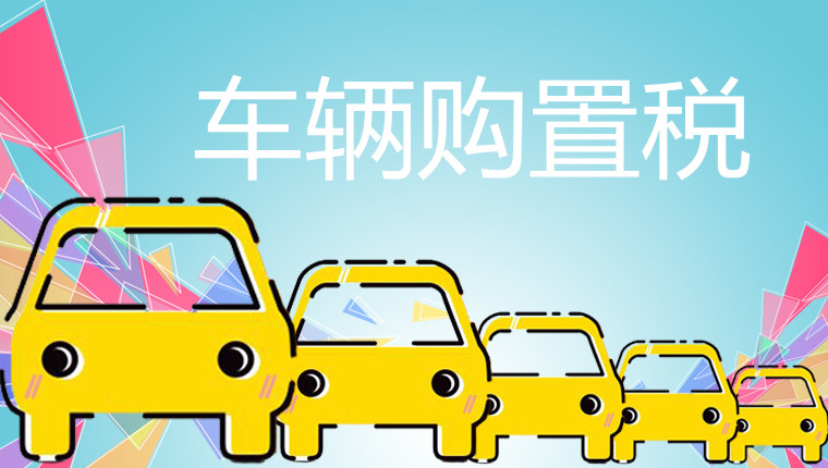 購置稅減半的政策 2022年購置稅新規