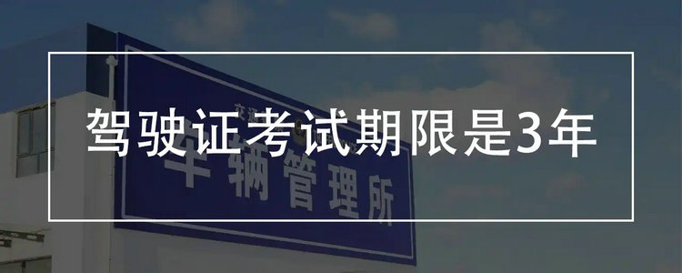 怎么查駕照考試有效期還有多久