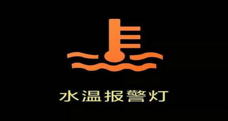 水溫正常水溫?zé)敉蝗粓?bào)警怎么回事