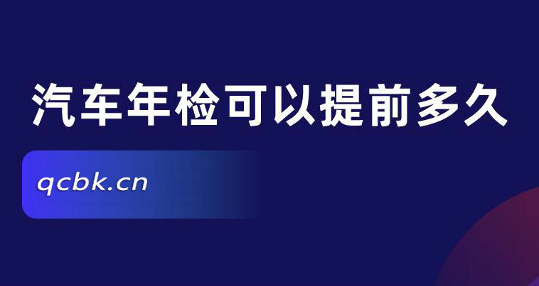 車輛年檢可以提前幾個月