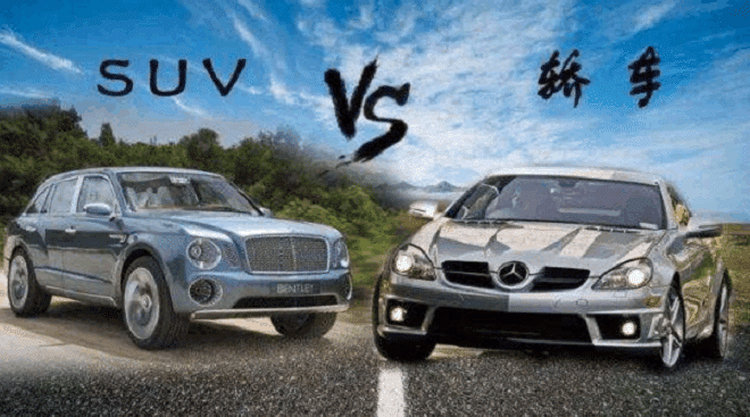 SUV與轎車的優缺點是什么
