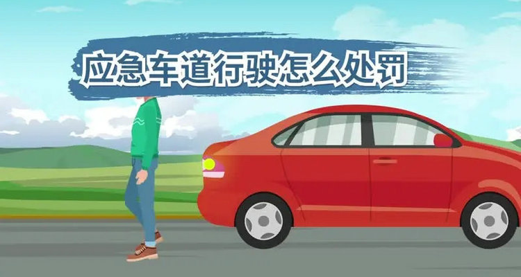 2023新交規走應急車道扣幾分罰多少錢