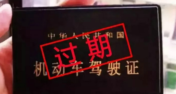 駕駛證過(guò)期開(kāi)車怎么處罰