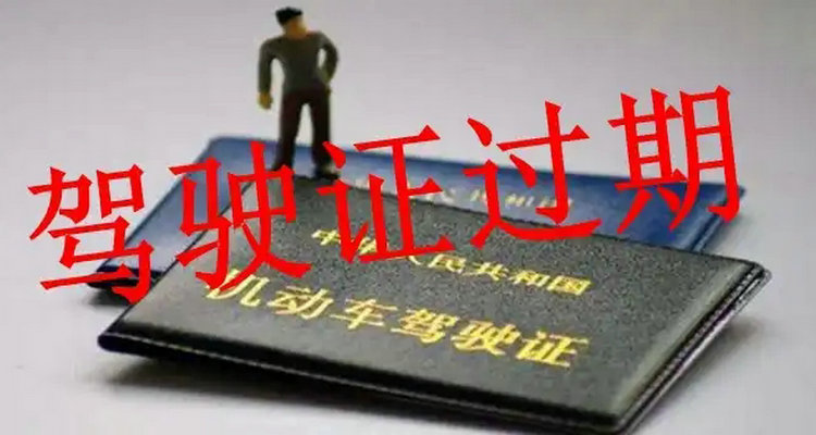 駕駛證過期可以委托人辦理?yè)Q證么
