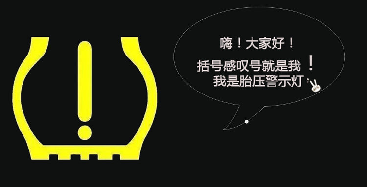胎壓監測是什么標志 胎壓監測燈標志