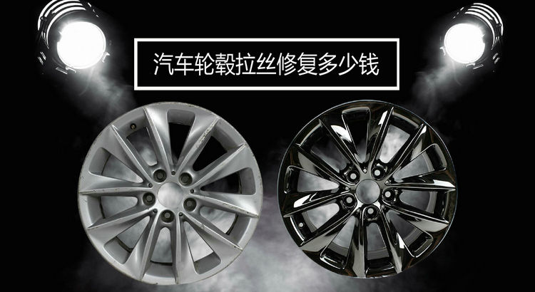 汽車輪轂拉絲修復多少錢
